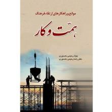 موانع-و-راهکارهای-ارتقاء-فرهنگ-همت-و-کار