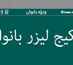 پکیج-لیزر-ویژه-بانوان