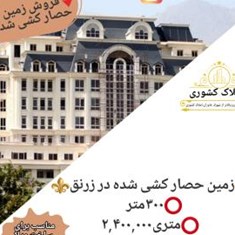 300-متر-زمین-حصار-کشی-شده-در-زرنق