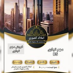 فروش-25متر-سهم-تجاری-از-B5