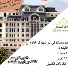 188متر-واحد-مسکونی-در-شهرک-خاوران