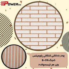 پودر-بندکشی-شکلاتیگلبهیB-09-پاورمیکس-09127511808