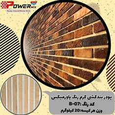 پودر-بندکشی-کرم-رنگ-B-07-پاورمیکس-09127511808