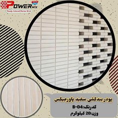 پودر-بندکشی-سفید-B-04-پاورمیکس-09127511808