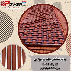 پودر-بندکشی-قرمز-B-03-پاورمیکس-09127511808