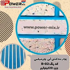 پودر-بندکشی-آبی-B-02-پاورمیکس-09127511808