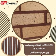 پودر-بندکشی-قهوه-ای-B-10-پاورمیکس-09127511808