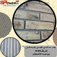 پودر-بندکشی-طوسی-B-05-پاورمیکس-09127511808