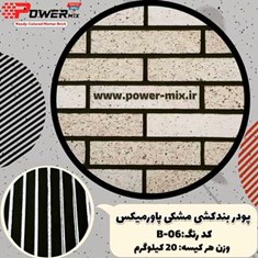 پودر-بندکشی-مشکی-B-06B-06-پاورمیکس-09127511808