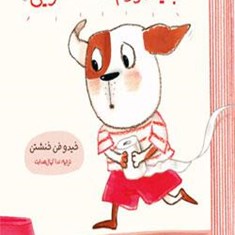 کتاب-باید-بروم-دست-شویی