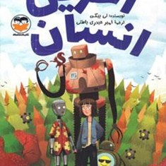 کتاب-آخرین-انسان