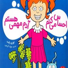 احساس-می-کنم-آدم-مهمی-هستم