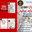 1100-واژه-که-باید-بدانید