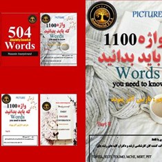 1100-واژه-که-باید-بدانیدpart-B