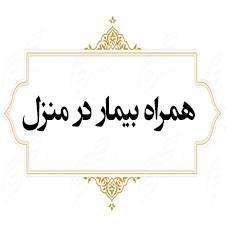 همراه-بیمار-در-منزل