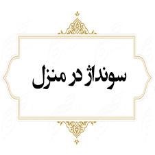 سونداژ-در-منزل