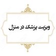 ویزیت-پزشک-در-منزل