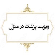 ویزیت-پزشک-در-منزل