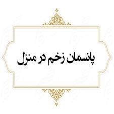 پانسمان-زخم-در-منزل