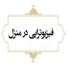 فیزیوتراپی-در-منزل