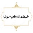 خدمات-NGT-تعبیه-سوند