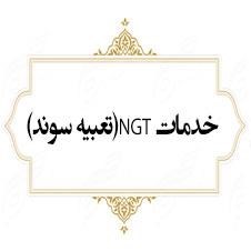 خدمات-NGT-تعبیه-سوند