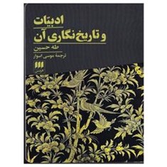 ادبیات-و-تاریخ-نگاری-آن