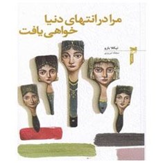 مرا-در-انتهای-دنیا-خواهی-یافت