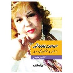 سیمین-بهبهانی-شاعر-و-تکاپوگر-مدنی