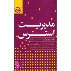 کتاب-مدیریت-استرس