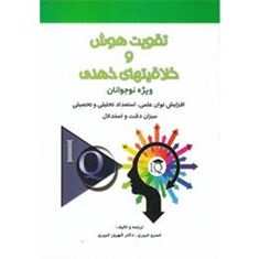 تقویت-هوش-و-خلاقیت-های-ذهنی