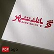 لوگو-بانک-شهر