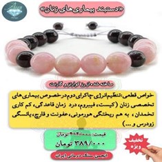 دستبند-بیماری-های-زنان