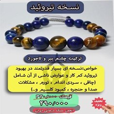 دستبند-نسخه-تیروئید