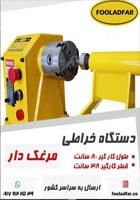 دستگاه-خراطی-مرغک-دار