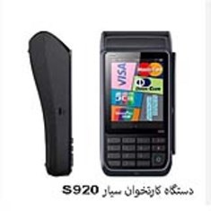دستگاه-کارتخوان-سیار-S920