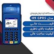 دستگاه-پوز-مورفان-H9-GPRS