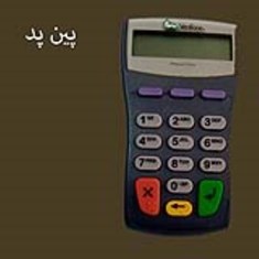 پین-پد-دستگاه-وارد-کردن-رمز-توسط-مشتری