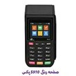دستگاه-پوز-صفحه-رنگی-s910پکس