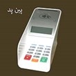 پین-پد-دستگاه-وارد-کردن-رمز-توسط-مشتری