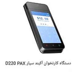 دستگاهکارتخوان-آکبند-سیار-D220PA