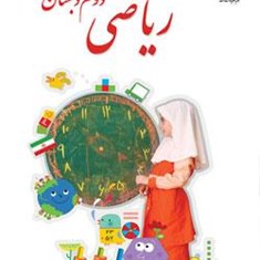 اموزش-ریاضی-کلاس-دوم