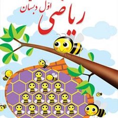 اموزش-ریاضی-کلاس-اول