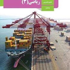 ریاضی-کلاس-دوازدهم