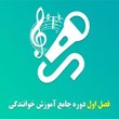 فصل-اول-دوره-جامع-آموزش-خوانندگی