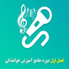 فصل-اول-دوره-جامع-آموزش-خوانندگی