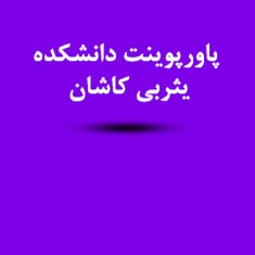 پاورپوینت-دانشکده-یثربی-کاشان-دانلود-فایل-پاورپوینت-دانشکده-یثربی