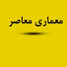 دانلود-جزوه-معماری-معاصر-آرکیتگچرال-اینفو