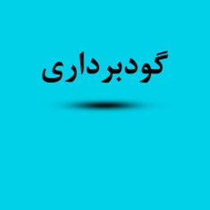 دانلود-پی-دی-اف-جزوه-گودبرداری-رشته-مهندسی-معماری