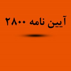 دانلود-فصل7-آیین-نامه-2800-دروس-رشته-معماری